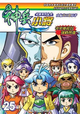 神兵小将1 下部封面图
