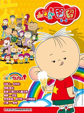 大耳朵图图封面图