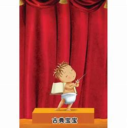 古典宝宝封面图