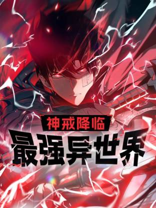 神戒降临封面图