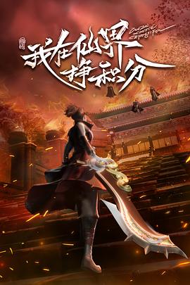 我在仙界挣积分封面图