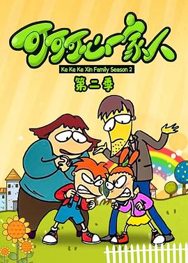 可可可心一家人2封面图