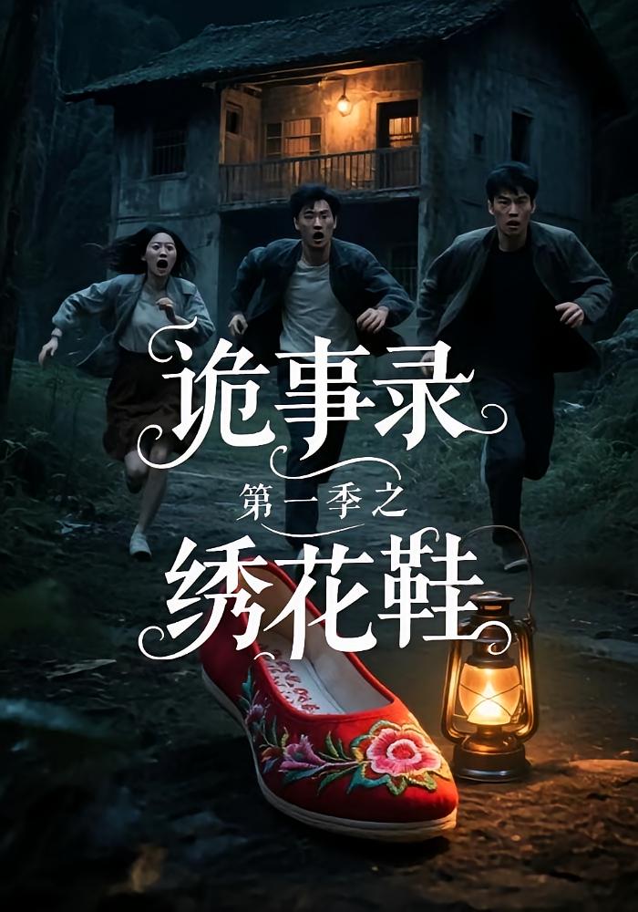 诡事录第一季之绣花鞋封面图