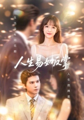 人生易如反掌封面图