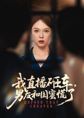 我直播砸车，男友和闺蜜慌了封面图