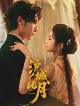 沪城风月封面图