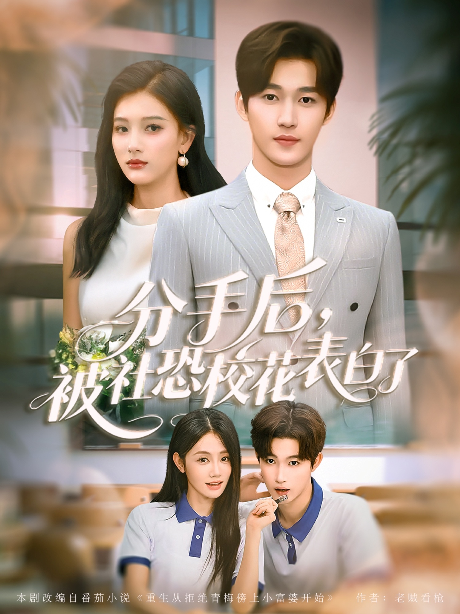 分手后被社恐校花表白了封面图