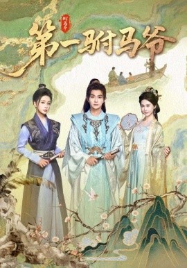 第一驸马爷 史上最狂驸马爷封面图