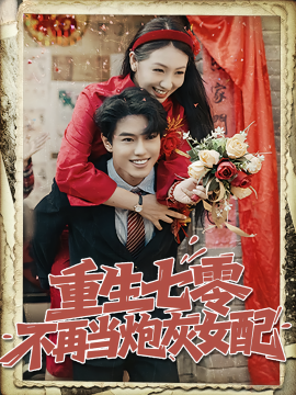 重生七零不再当炮灰女配封面图