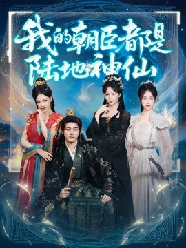 我的朝臣都是陆地神仙封面图