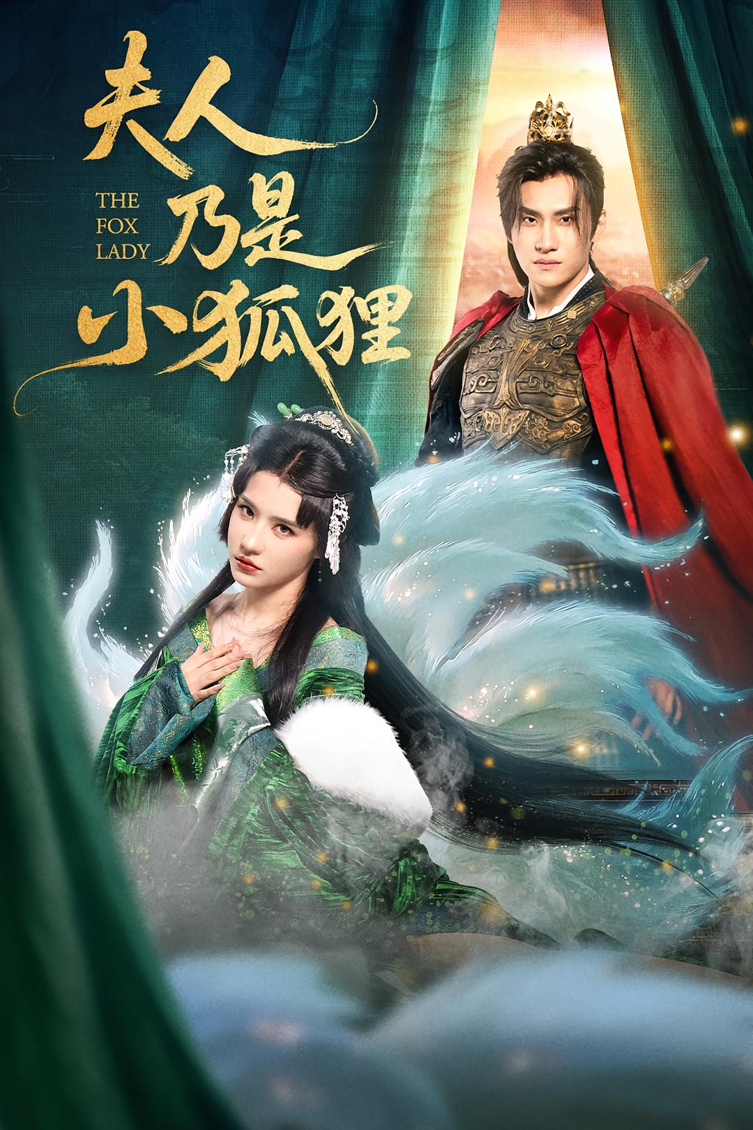 夫人乃是小狐狸封面图