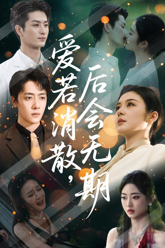 爱若消散后会无期封面图