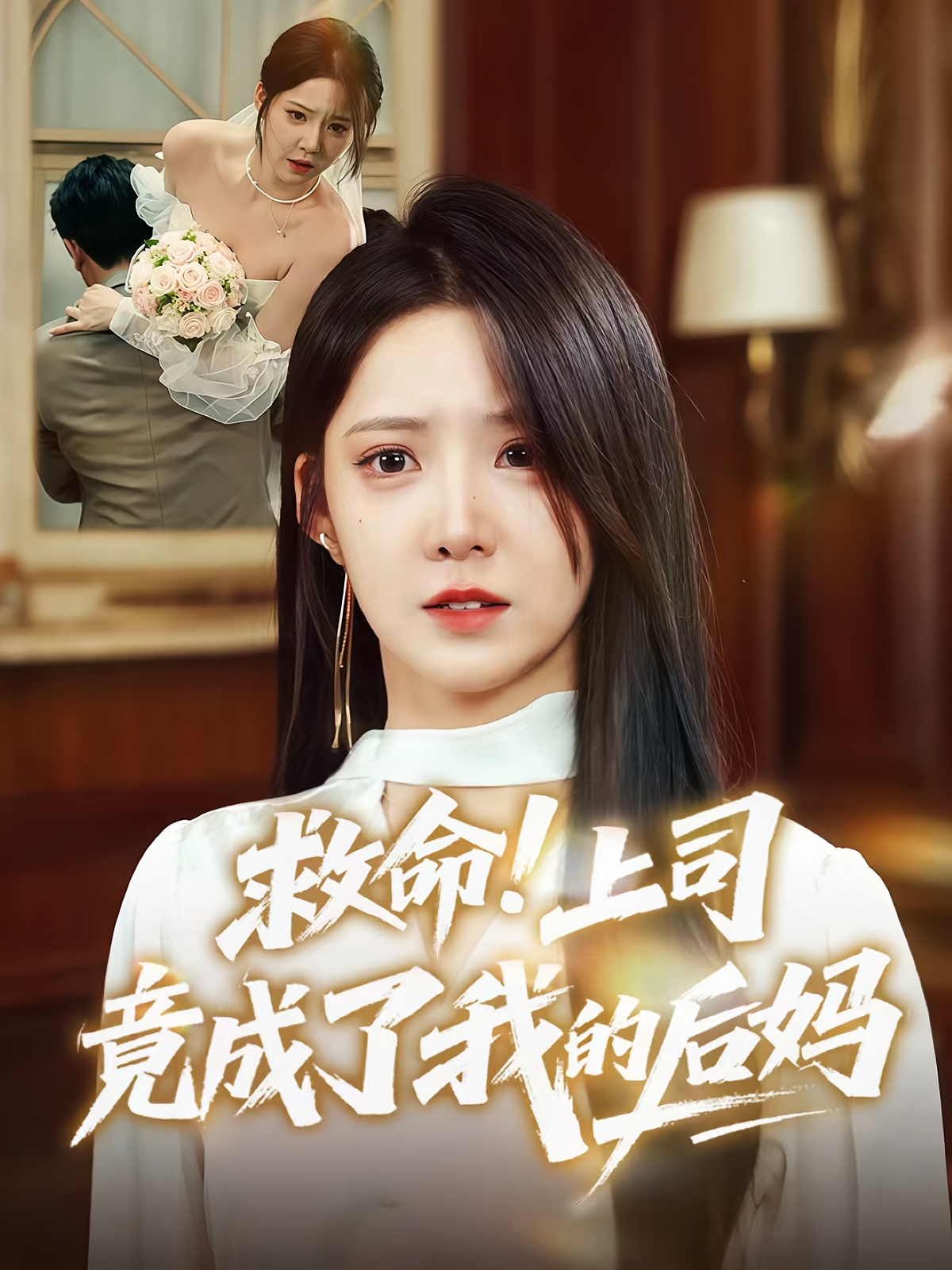 救命上司竟成了我的后妈封面图