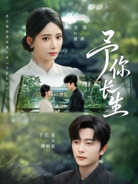 予你长生封面图