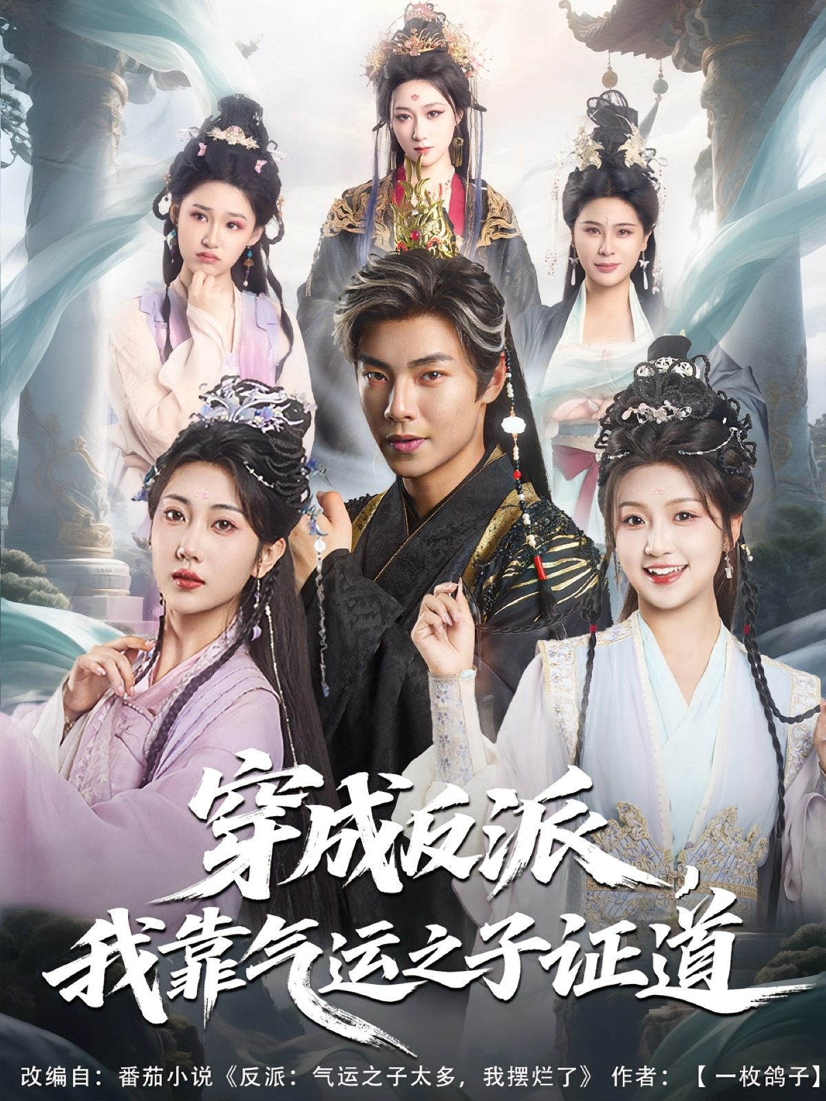 穿成反派我靠气运之子证道封面图