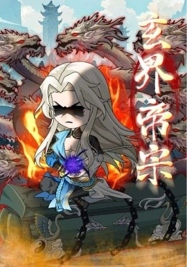 玄界帝宗封面图