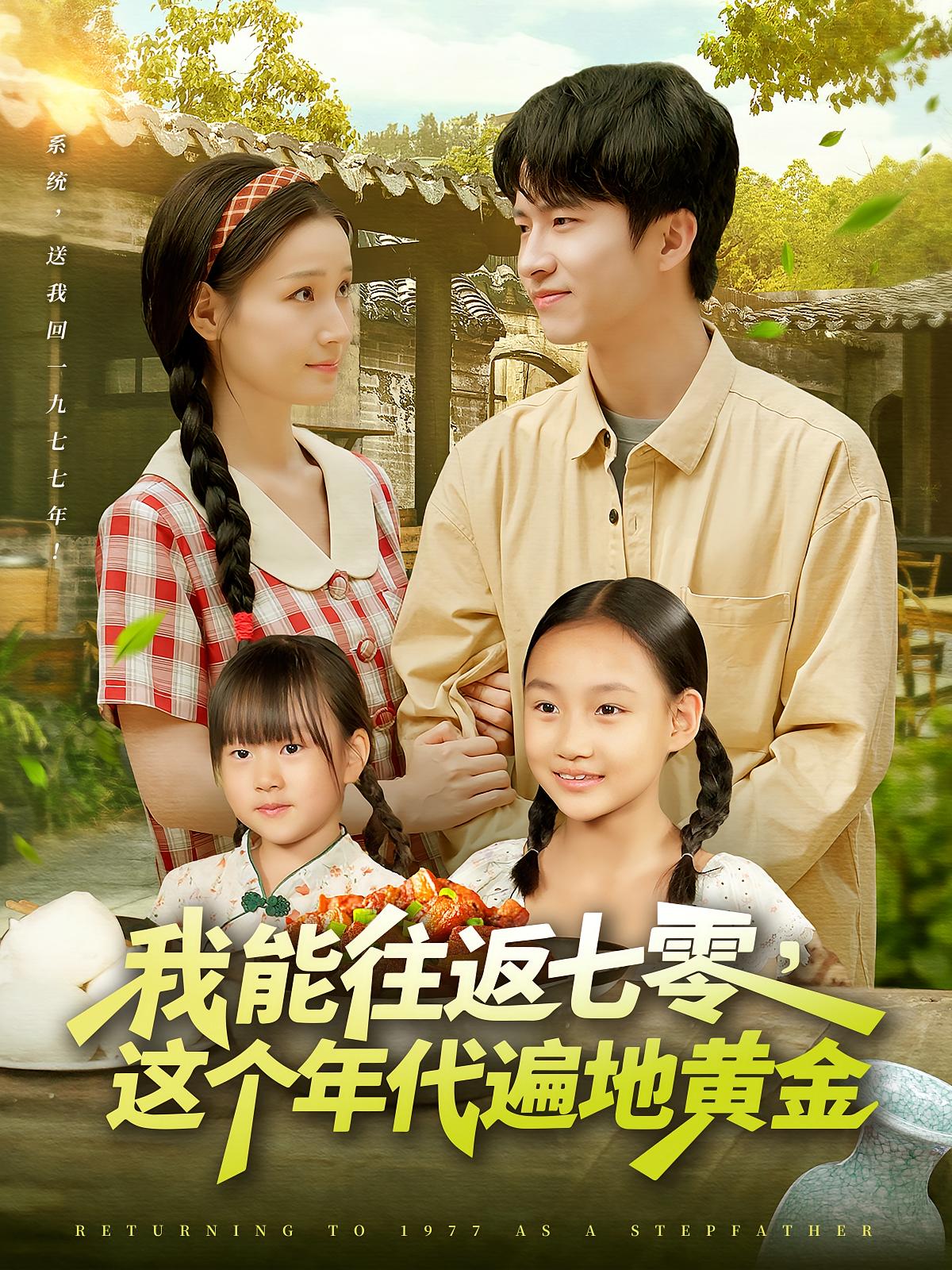 我能往返七零这个年代遍地黄金封面图