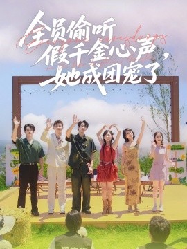 全员偷听假千金心声，她成团宠了封面图