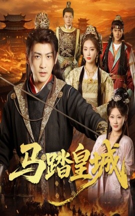 马踏皇城 秋来九月八封面图