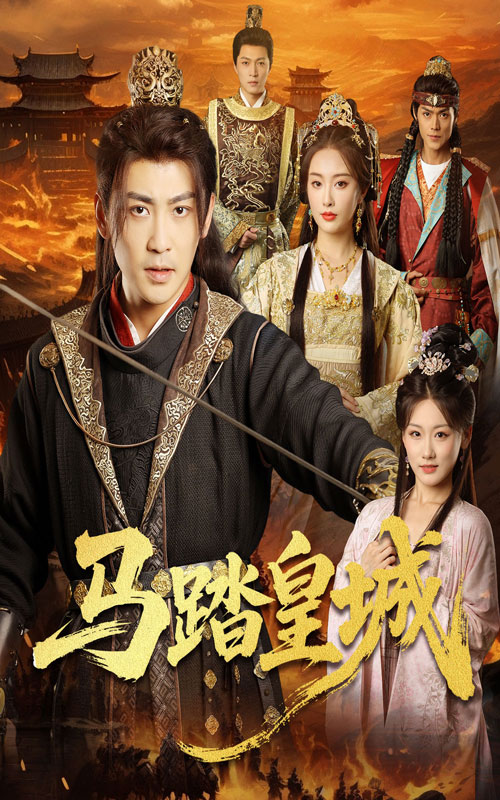 马踏皇城封面图