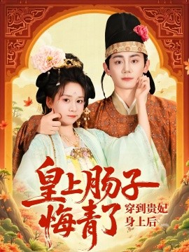 穿到贵妃身上皇上肠子悔青了封面图