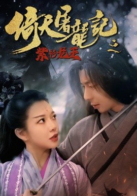 倚天屠龙记之紫衫龙王封面图