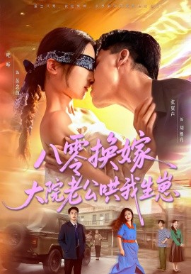 八零换嫁大院老公哄我生崽封面图