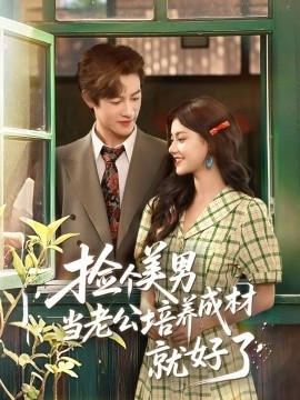 捡个美男当老公培养成材就好了封面图
