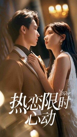 热恋限时心动封面图
