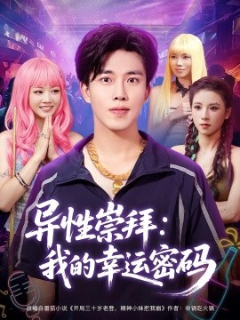 异性崇拜：我的幸运密码封面图