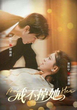 戒不掉她封面图