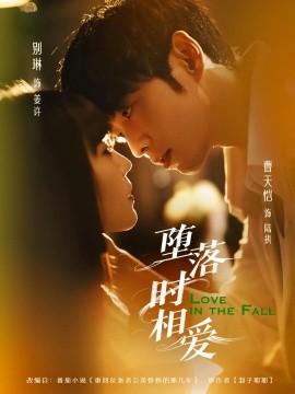 堕落时相爱封面图