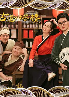 古道叭嗒楼封面图