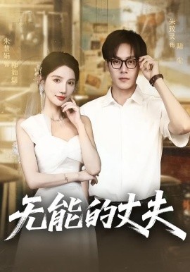 无能的丈夫封面图