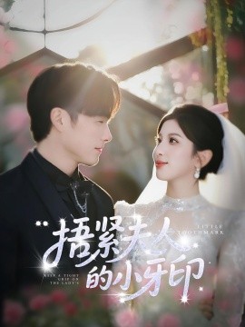 捂紧夫人的小牙印封面图