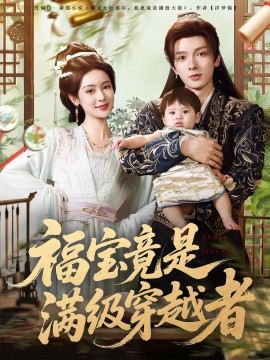 福宝竟是满级穿越者封面图