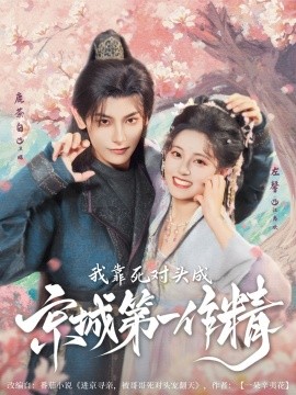 我靠死对头成京城第一作精封面图