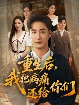 重生后，我把病痛还给你们封面图