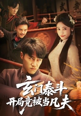 玄门泰斗开局竟被当凡夫封面图