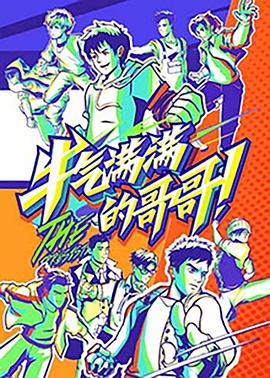 牛气满满的哥哥封面图