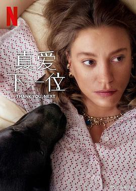 真爱下一位第二季封面图