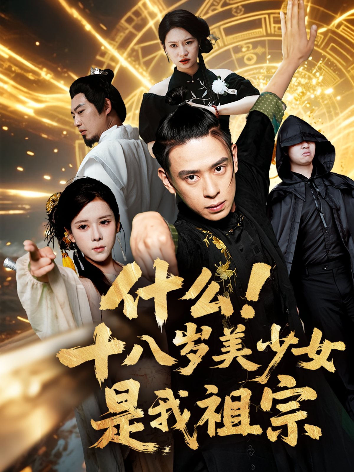 什么十八岁美少女是我祖宗封面图