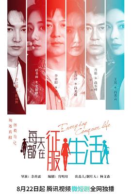 每天都在征服生活封面图