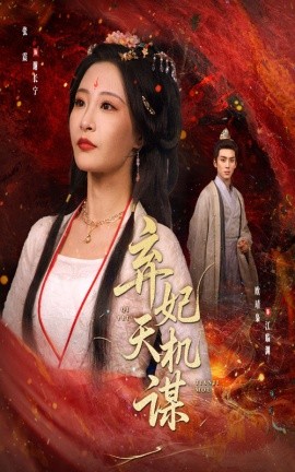 弃妃天机谋封面图