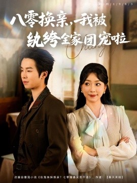 八零换亲，我被纨绔全家团宠啦封面图