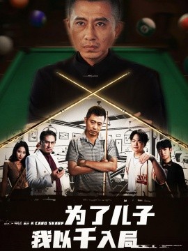 为了儿子我以千入局封面图