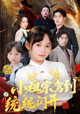 小祖宗驾到统统闪开 我真是你们小祖宗封面图