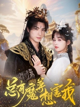 总有魔尊想害我封面图