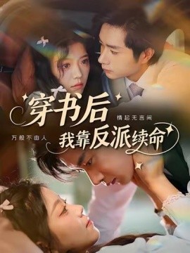 穿书后我靠反派续命封面图