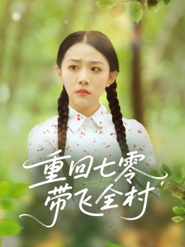重回七零，带飞全村封面图